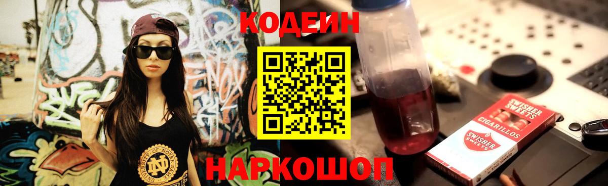 Codein напиток Lean (лин)  Вход с VPN  Майский 